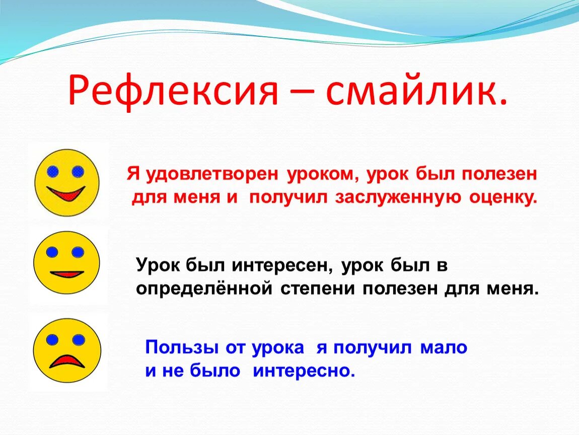 Задания на конец урока. Рефлексия на уроке. Рефлексия в конце урока. Упражнения на рефлексию. Примет рефлексии на уроке.