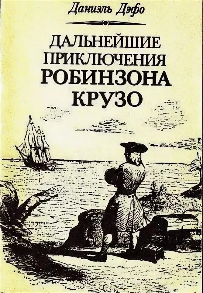 Дефо дальнейшие приключения робинзона крузо. Книга дальнейшие приключения Робинзона Крузо. Приключения Робинзона Крузо. Библиотека приключений.