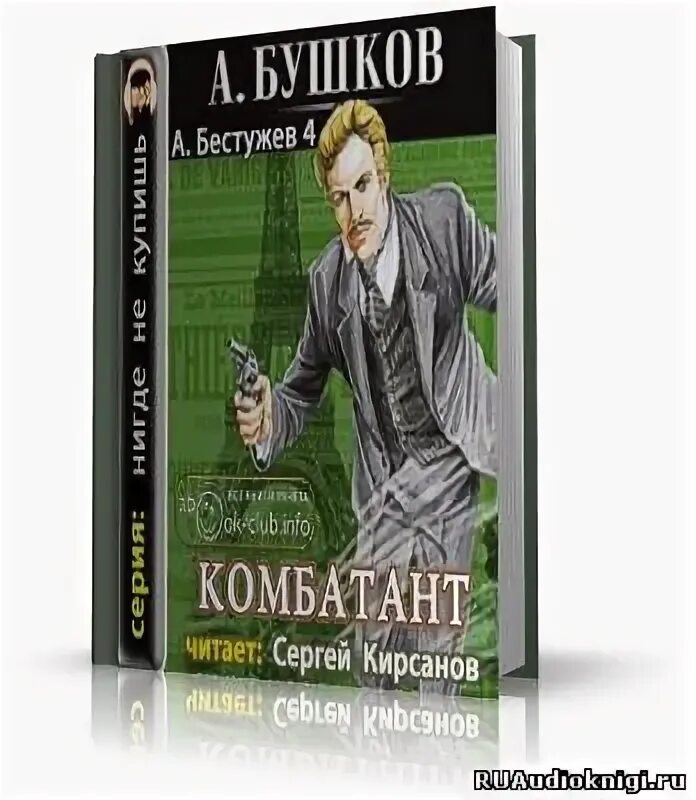 Аудиокниги читает кирсанов. Бушков Бестужев 5. Бушков Бестужев 4.