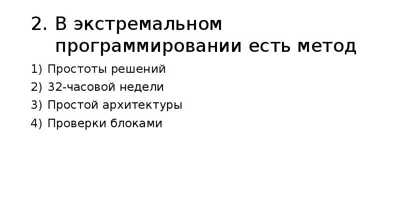 Метод экстремального программирования. Методология экстремального программирования. экстремальное программирование презентация. экстремальное программирование. экстремаль тест.