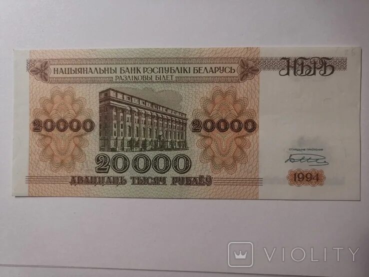 25 из 20000 рублей. Белорусские купюры 20000. 20000 Белорусских рублей. 20000 Рублей 1994 Беларусь. Банкноты Белоруссии 1994 года.