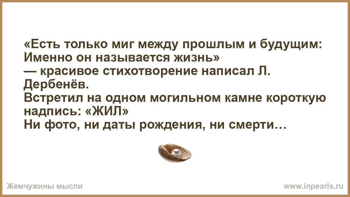 Именно миг называется жизнь. Именно миг называется жизнь