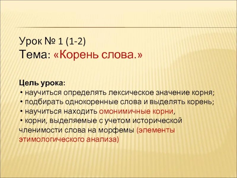 Как ты понимаешь значение корень. Омонимичные корни. значение слова урок. я выбираю корни.