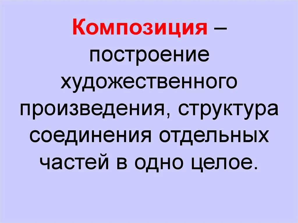 Построение художественного произведения. Композиция художественного произведения. Композиция это построение художественного произведения. Построение художественного произведения это в литературе.