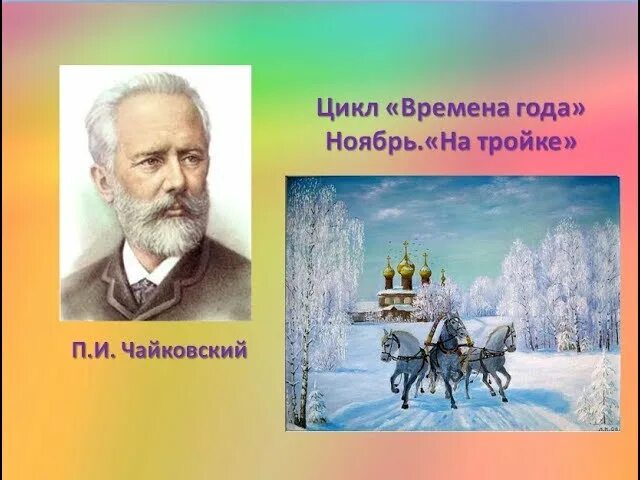 Слушать времена года п чайковского. П и чайковский времена года ноябрь на тройке. п. чайковский.цикл &quot;времена года&quot;. иллюстрация к пьесе чайковского времена года.