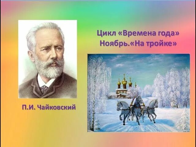 П И Чайковский времена года ноябрь на тройке. Иллюстрация к пьесе Чайковского времена года. Времена года на тройке