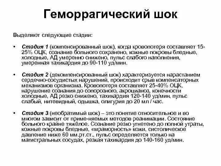 Шок 1 2 3. Геморрагический ШОК 1 степени. Стадии геморрагического шока. Стадии геморрагического шока таблица. Стадии и степени геморрагического шока.