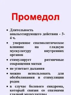 Промедол инструкция по применению уколы