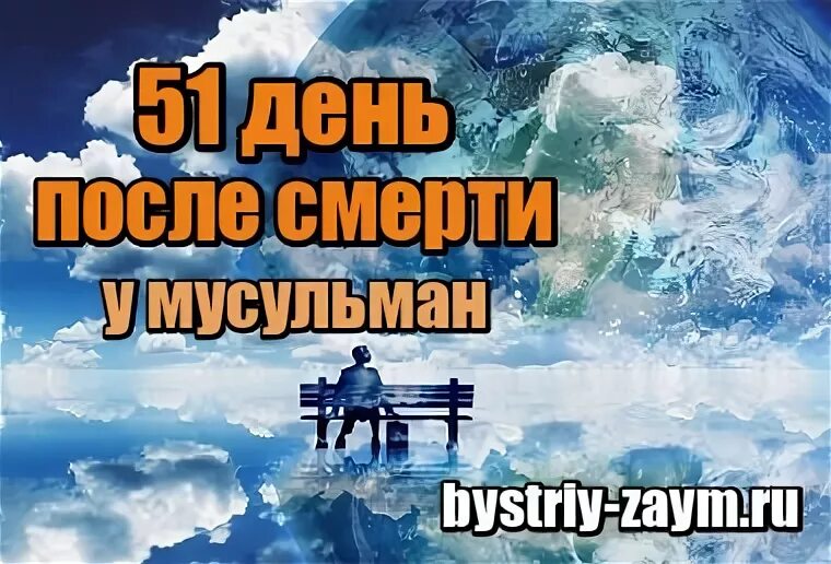 51 день