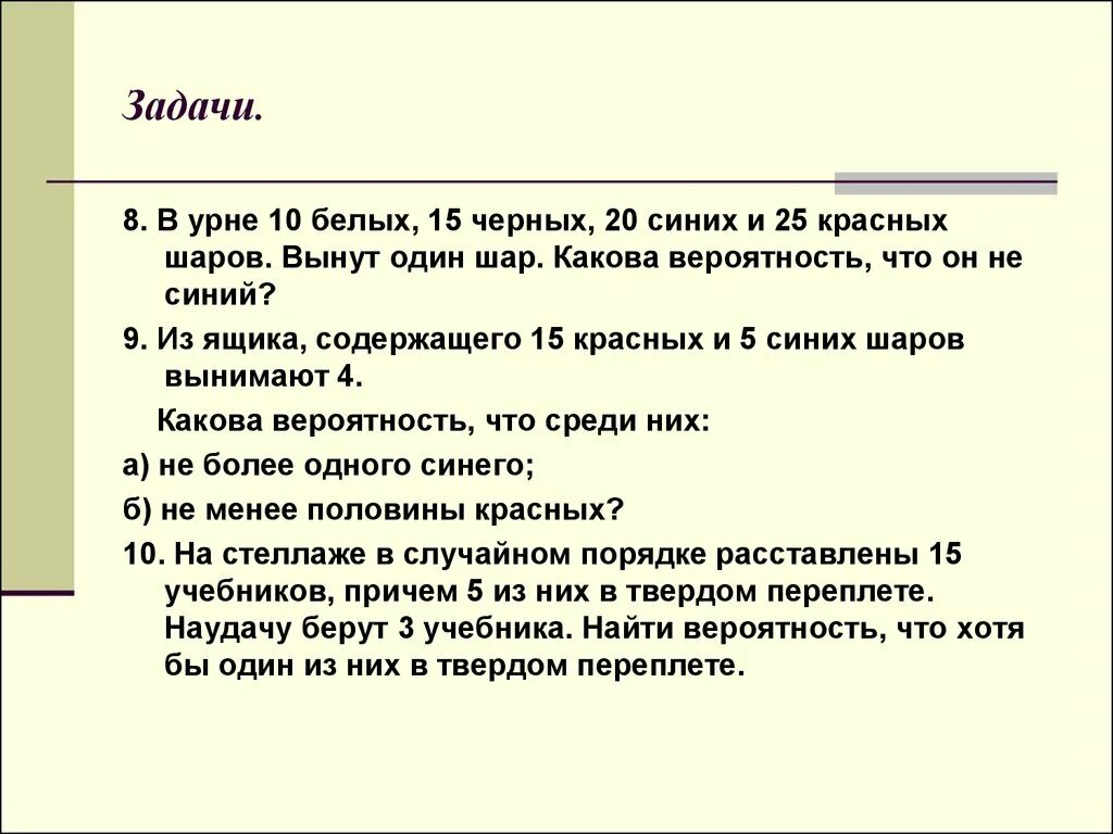 В урне находится 15 белых 5 красных. В урне 30 шаров: 10 красных, 5 синих и 15 белых. в урне 10 белых и 15 красных шаров. в урне 10 белых 15 черных 20 синих и 25 красных. в урне 40 шаров 15 белых 15 красных и 10 синих из урны извлекают один шар.