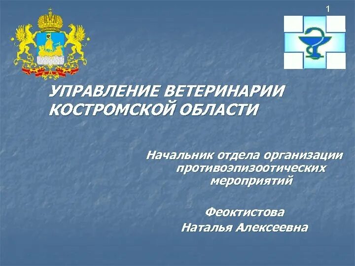 Начальник управления ветеринарии кострома. Городская ветслужба. Ветеринарная служба 1 отзывы. Ветеринарная служба 1 отзывы. Ветеринарно-санитарная служба.