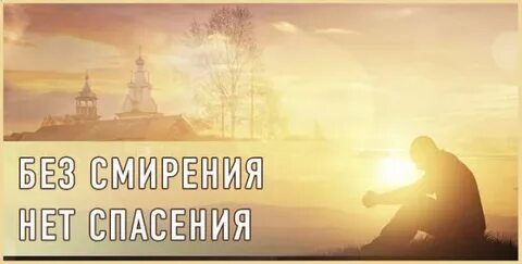 Смирение спасение