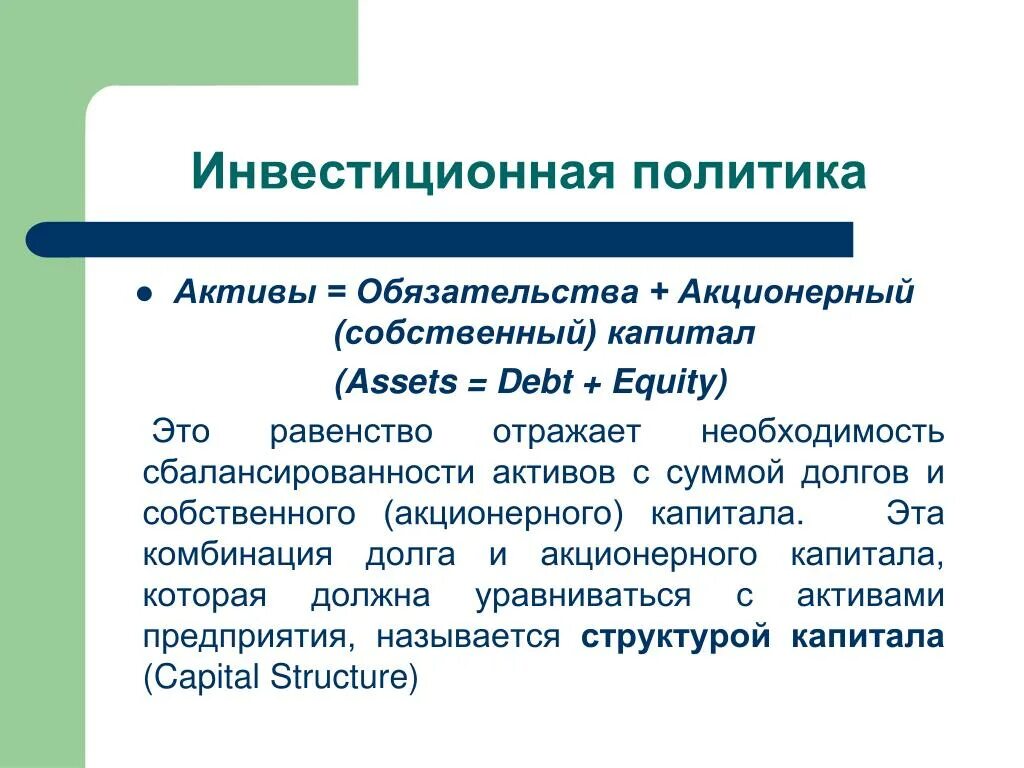 Активы обязательства капитал. Активы обязательства собственный капитал. Собственный инвестиционный капитал это. Инвестиции в собственный капитал это. Учет инвестиционного актива