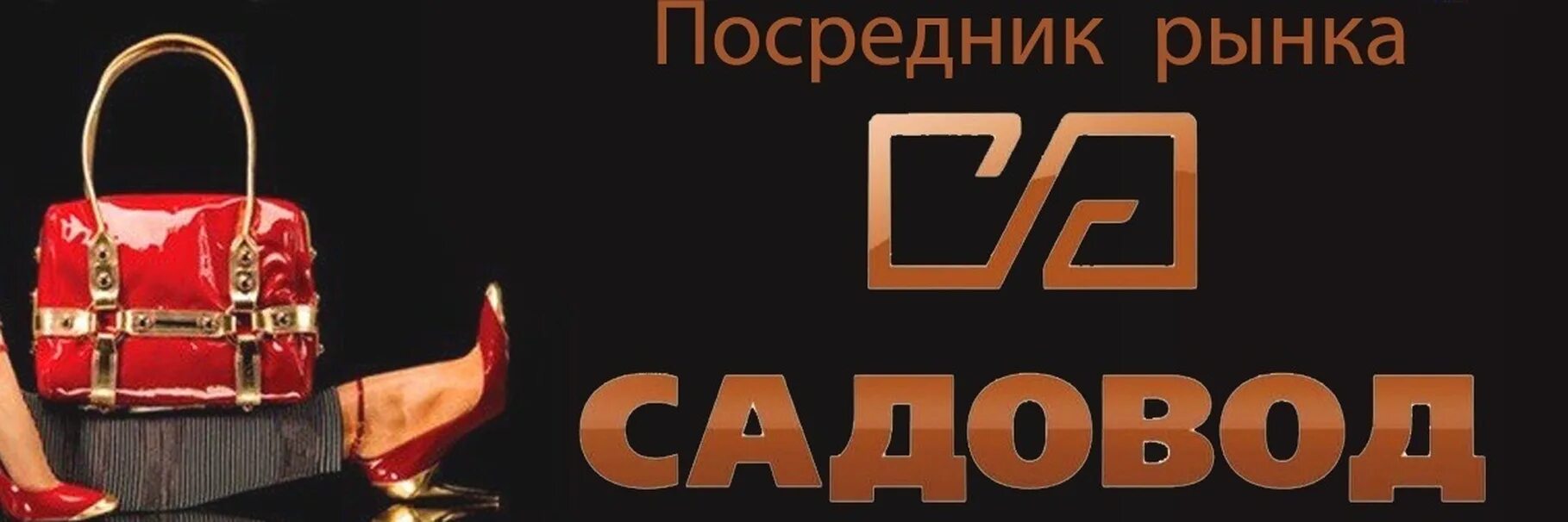 Посредник рынка Садовод. Садовод рынок логотип. Торговый комплекс Садовод логотип. Садовод обложка. Садовод опт и розница