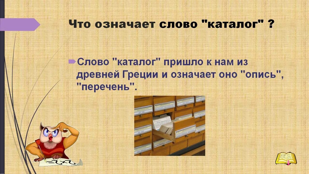 Что означает слово каталог. Что значит каталог. Каталог слово. Что значит слово каталог кратко.