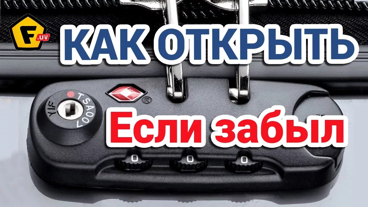 Чит на замок. Кодовый замок для чемодана. Если забыл код на чемодане. Чемодан с кодом. Вскрытие замка на чемодане.