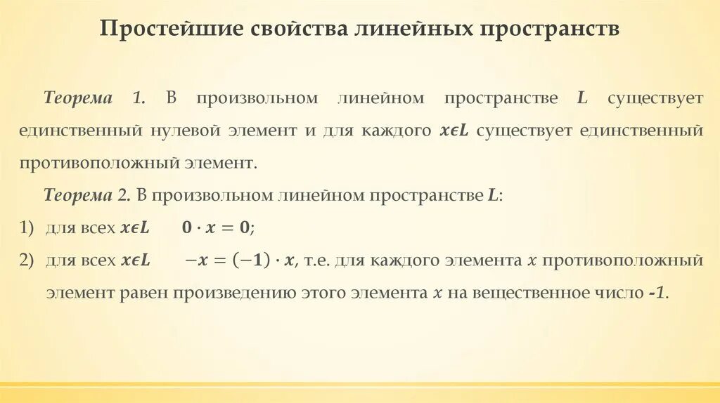 Основное свойство простейших. Простейшие свойства линейных пространств. Свойства линейного пространства. Свойства линейных ПРОСТРАНМ. Свойства линейного пространства с доказательством.