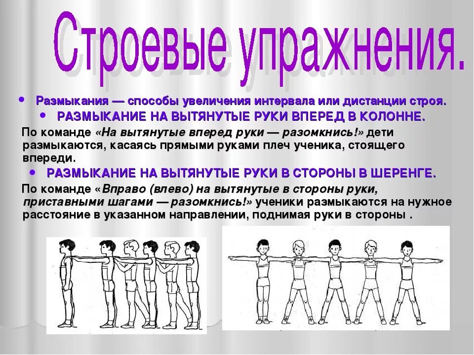 Строевые упражнения. Гимнастические строевые упражнения. Схемы строевых упражнений. Техника выполнения строевых упражнений. Методика строевых упражнений