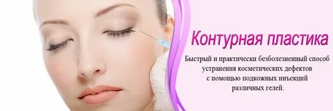Делают контурную пластику лица