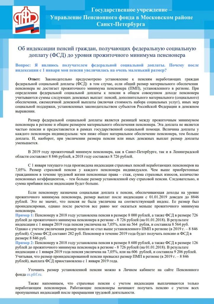 Размер социальной доплаты к пенсии. Доплата к пенсии до прожиточного минимума. Постановления индексации страховых пенсий. Региональная доплата к пенсии неработающим пенсионерам образец. Как приходят доплаты к пенсии.