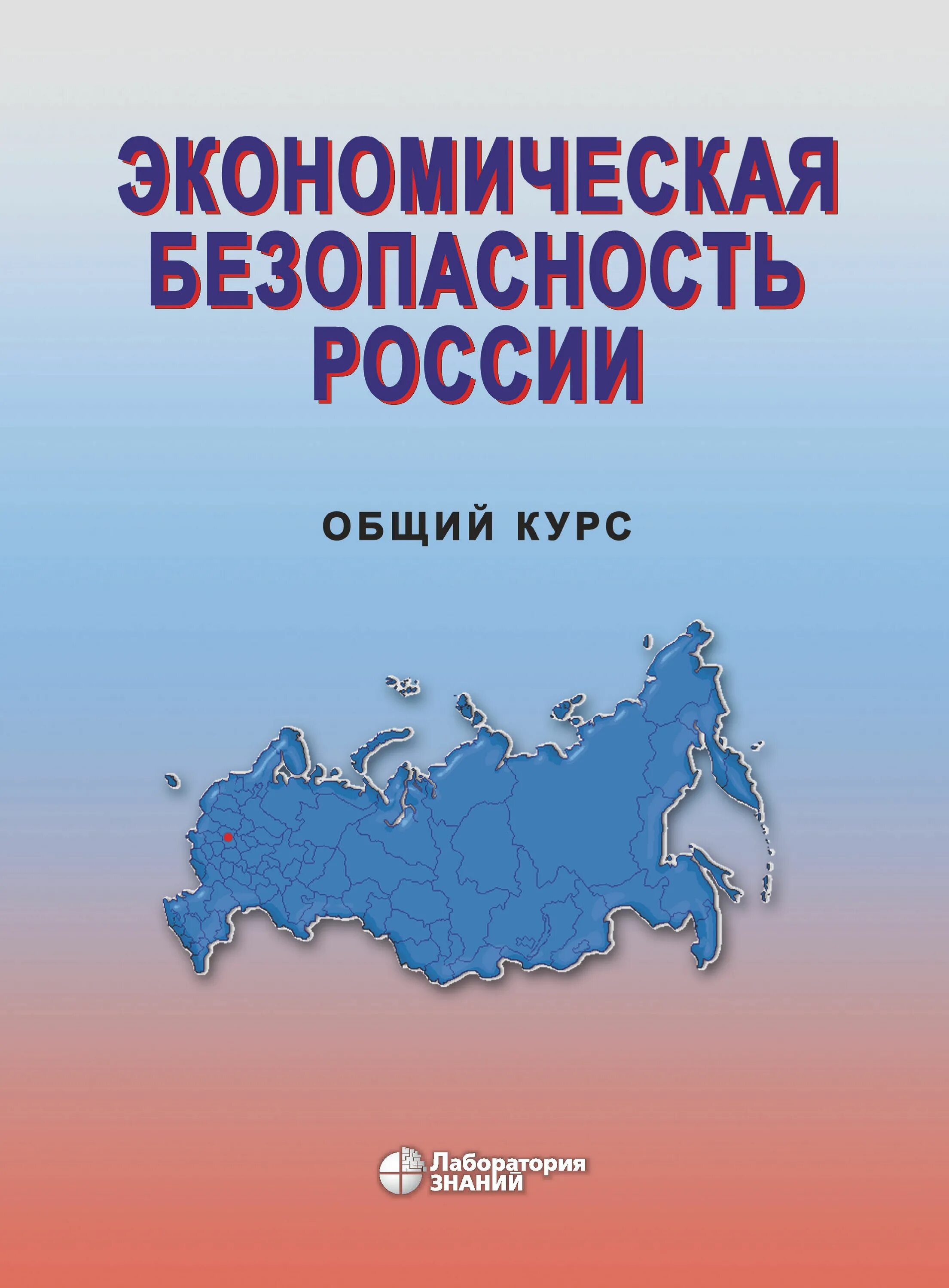 Экономическая безопасность. Экономическая безопасность РФ. Экономической безопасности в РФ книжка. Сенчагов экономическая безопасность.