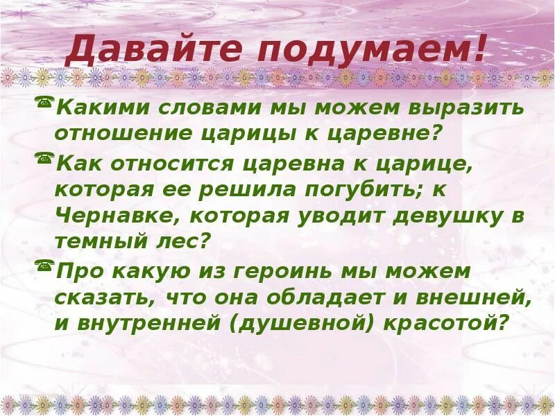 Подумай значение каких слов приведены. Как относишься. Отношение царицы к труду. Как люди относились к Чернавке. Как относится Царевна к царице Чернавке.