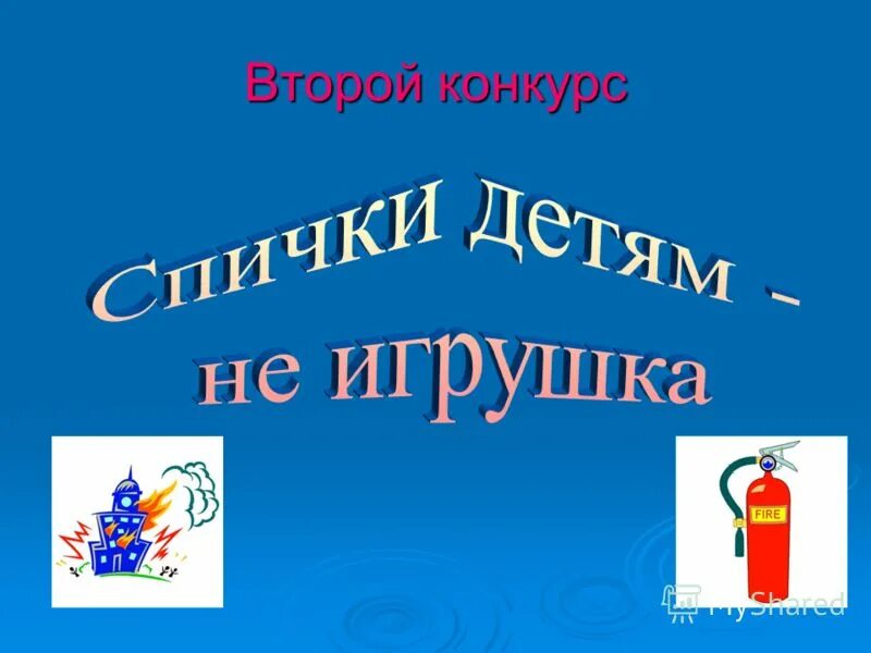 Конкурс 4 буквы. 2 Конкурс. Картинка следующий конкурс. 2 Конкурс «имена» картинка.