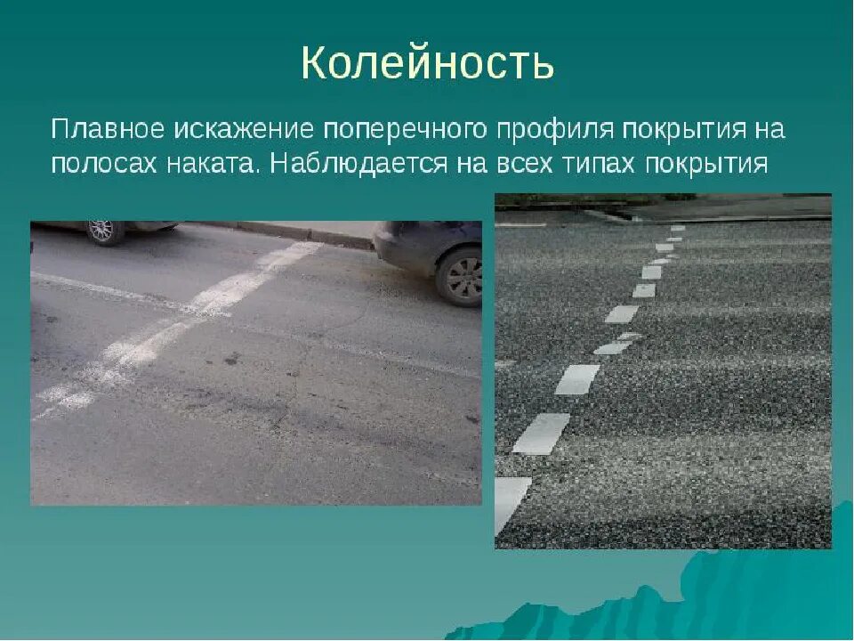 Качество дорог виды. Деформации и разрушения дорожных покрытий. дорожные дефекты. деформации дорожной одежды. деформация дороги.