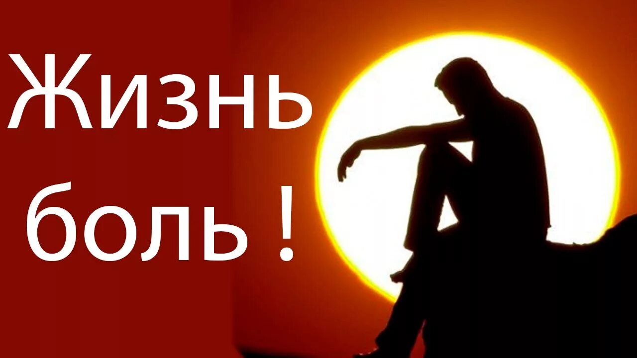 Плохо жизнь боль. Жизнь боль. жизнь боль картинки. надпись жизнь боль. картинки с надписью жизнь боль.