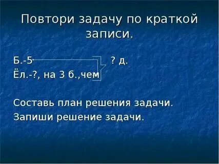 Краткая запись задачи шаблон для печати. Прочитайте расшифруйте эту краткую запись. Прочитайте расшифруйте эту краткую запись. Краткая запись задачи 3 класс образец в тетради. Решение задачи с краткой записью.