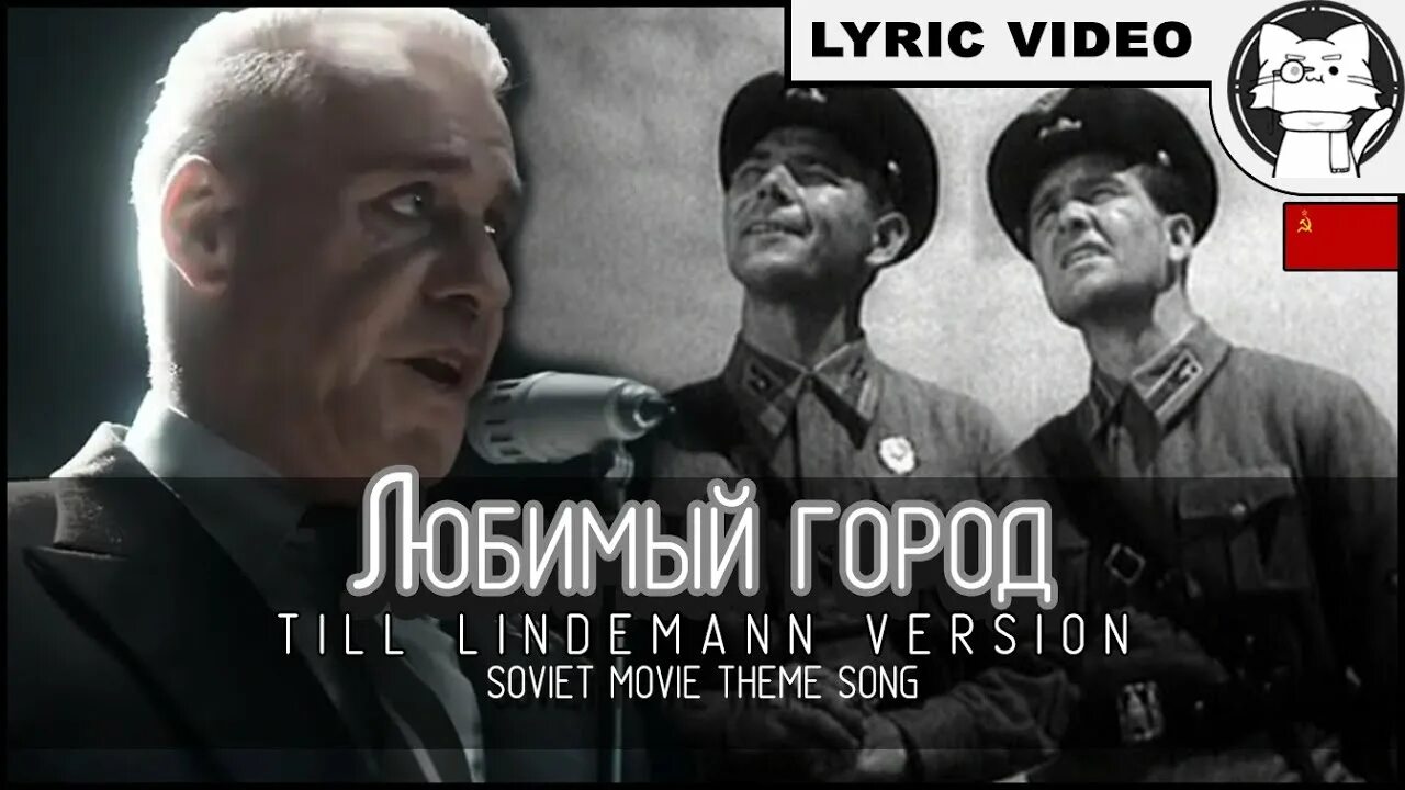 Рамштайн любимый город. Тилль линдеманн любимый город. Rammstein любимый город. Солист рамштайн. Песни рамштайн любимый город.