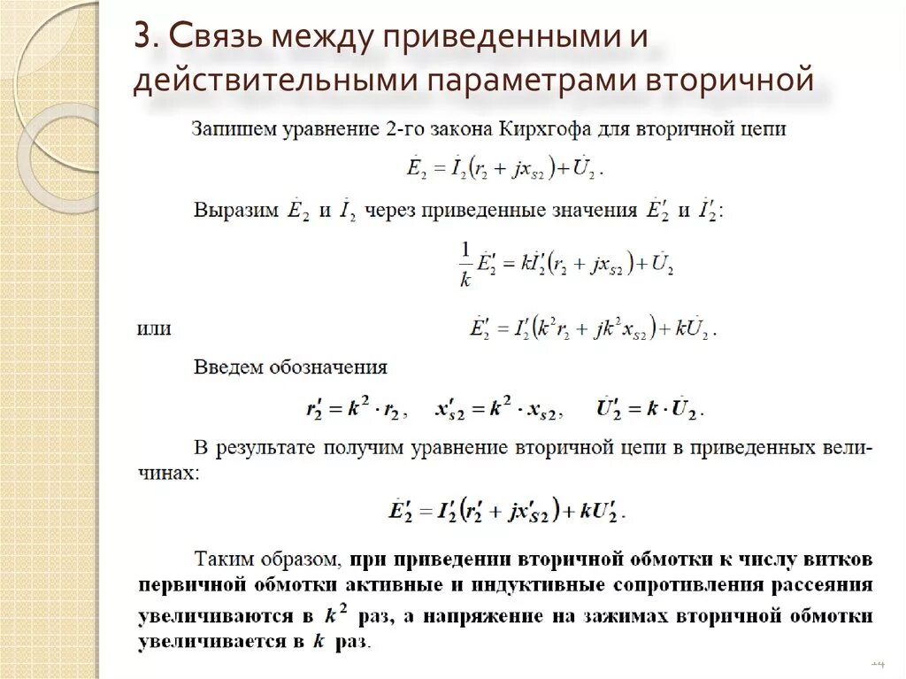 Приведение параметров вторичной обмотки трансформатора. Приведение вторичной обмотки к первичной. Приведение вторичной обмотки трансформатора к первичной. Приведенный ток вторичной обмотки. Определить сопротивление вторичной обмотки трансформатора