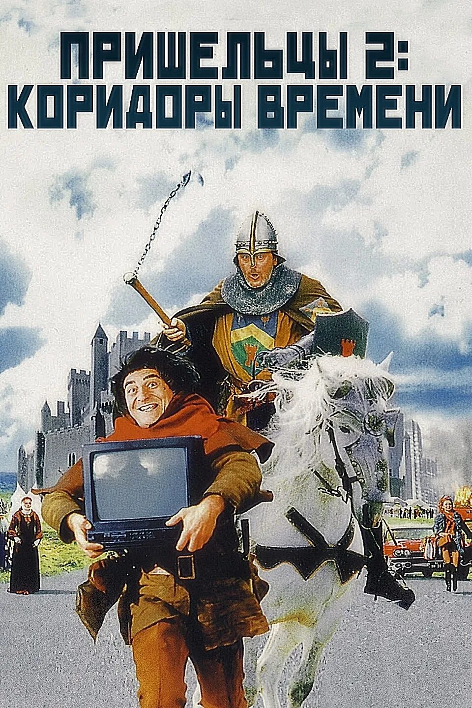 Пришел коридоры времени. Пришельцы 2 1998. жан рено пришельцы 2. пришельцы 2 коридоры времени фильм. пришельцы коридоры времени фильм 1998.