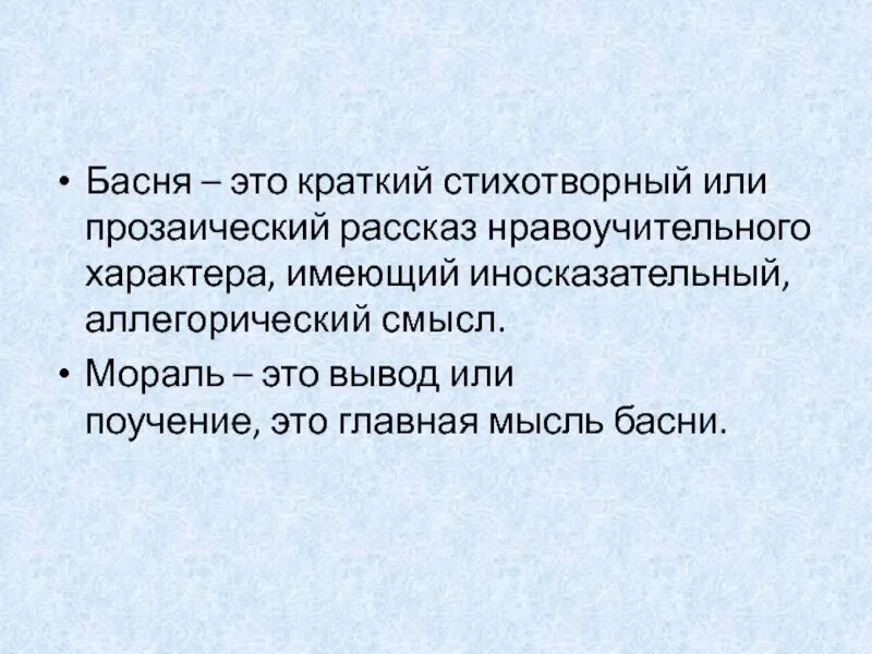 Басня это краткий стихотворный или прозаический. Басня это краткий стихотворный или прозаический рассказ. Вывод басни. Басня- это краткий стихотворный рассказ. Краткий иносказательный