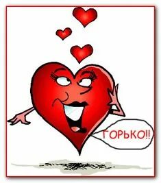 Ах это горько кричат не мне