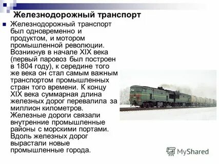 С развитием транспорта связаны имена