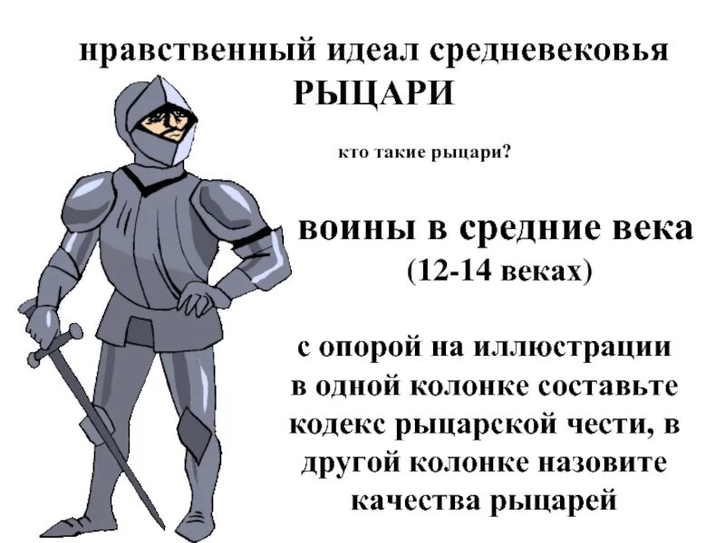 Нравственный идеал человека видео. Нравственный идеал рыцаря. кто такие рыцари. кто такой нравственный идеал. нравственные идеалы рыцари джентльмены и леди.
