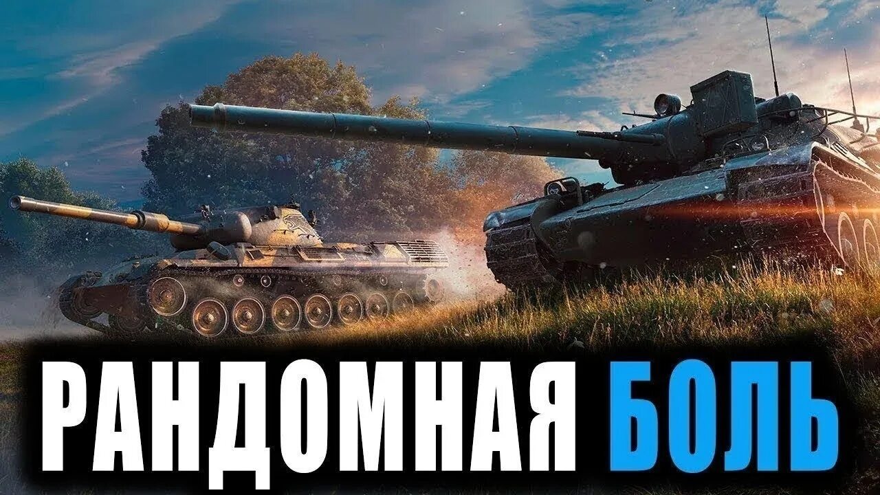 Стримы танк блиц. World of Tanks стрим. Стрим ворлд оф танк. World of Tanks превью. Мир танков стрим.