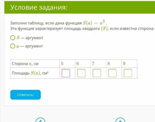 Заполни таблицу, если дана функция S(a)=a2. Эта функция характеризует площадь кв