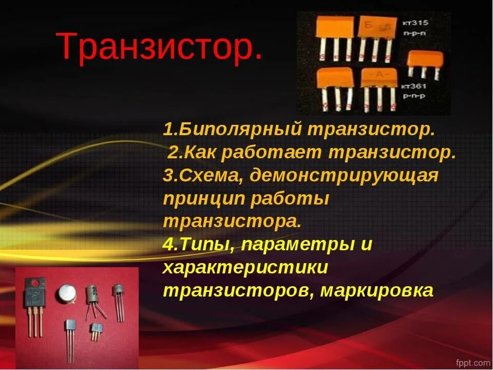 Что такое транзистор. Транзистор. транзисторы презентация. полупроводниковый транзистор. транзистор это кратко.