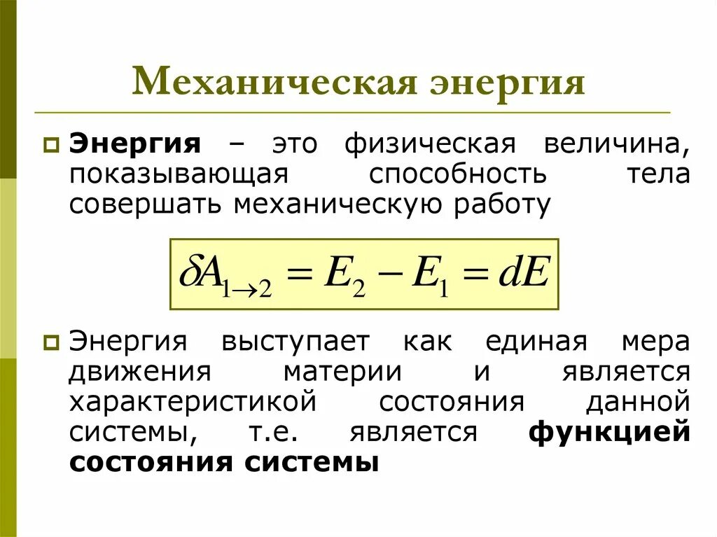 Механическая энергия является