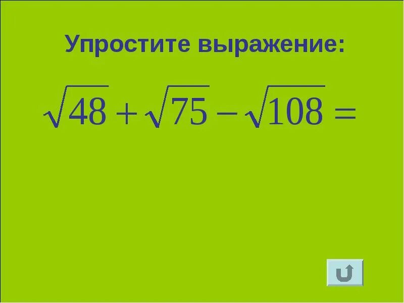 Квадратные корни упростить выражение. Преобразование выражений содержащих квадратные корни. упростить выражение с корнями. выражения содержащие квадратные корни. преобразование выражений содержащих квадратные корни 8 класс.