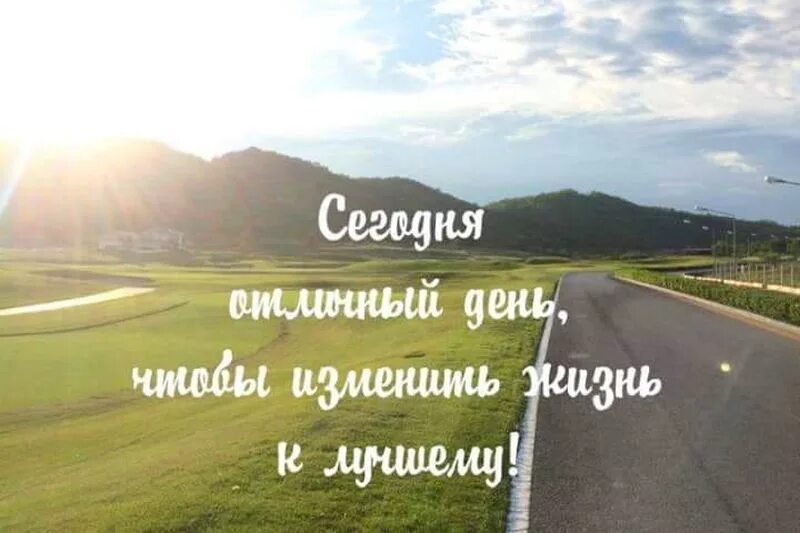 Изменить жизнь к лучшему с чего начать. Изменить жизнь к лучшему с чего начать