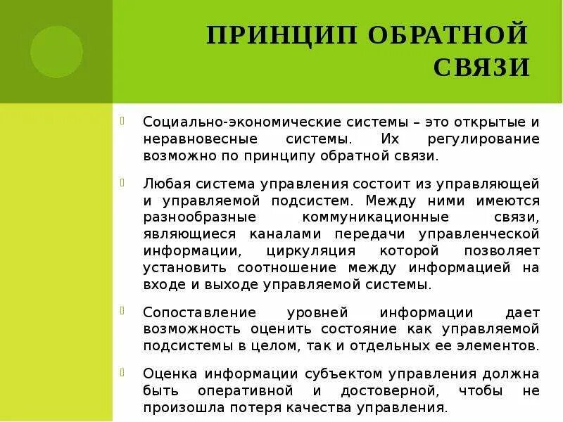 Принцип какой связи. Принцип обратной связи. Принцип обратной связи в управлении. Принцип обратной связи пример. Принципы обратной связи в управлении персоналом.