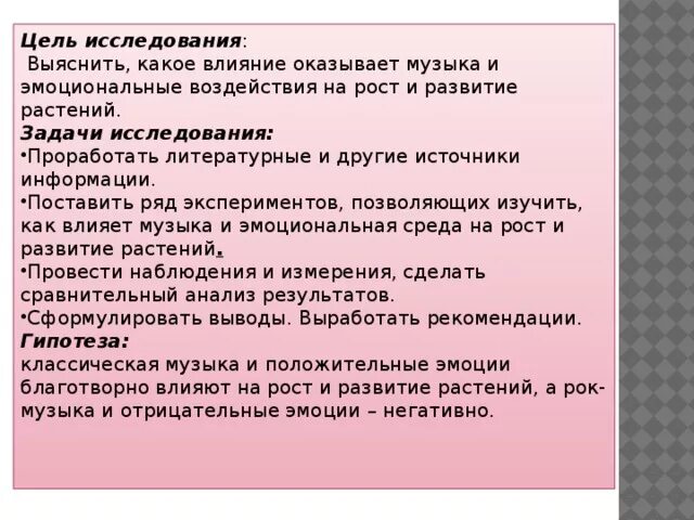 Презентация к исследовательской работе по теме"Влияние музыки и эмоций на рост и