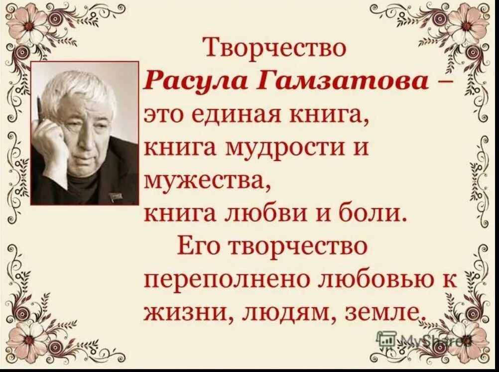 Творчество Расула Гамзатова. О поэте р.Гамзатове. Поэзия Расула Гамзатова. Сценарии с поэтами