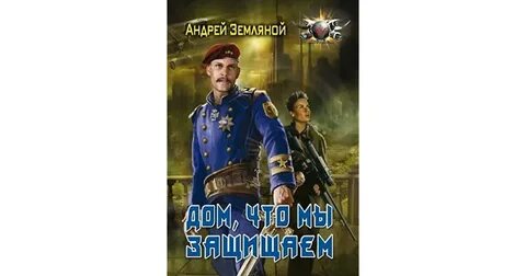Земляной попаданец читать