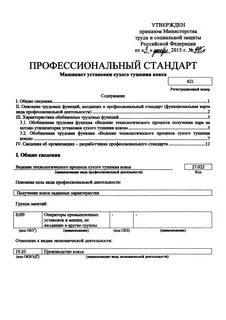 Профстандарт машинист