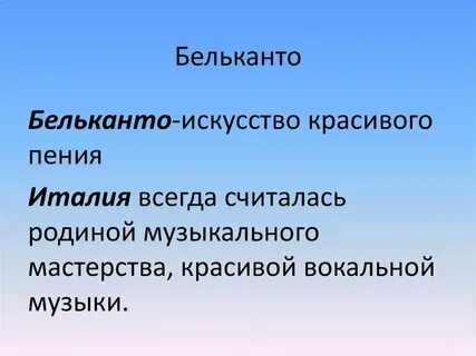 Бельканто что это такое в музыке