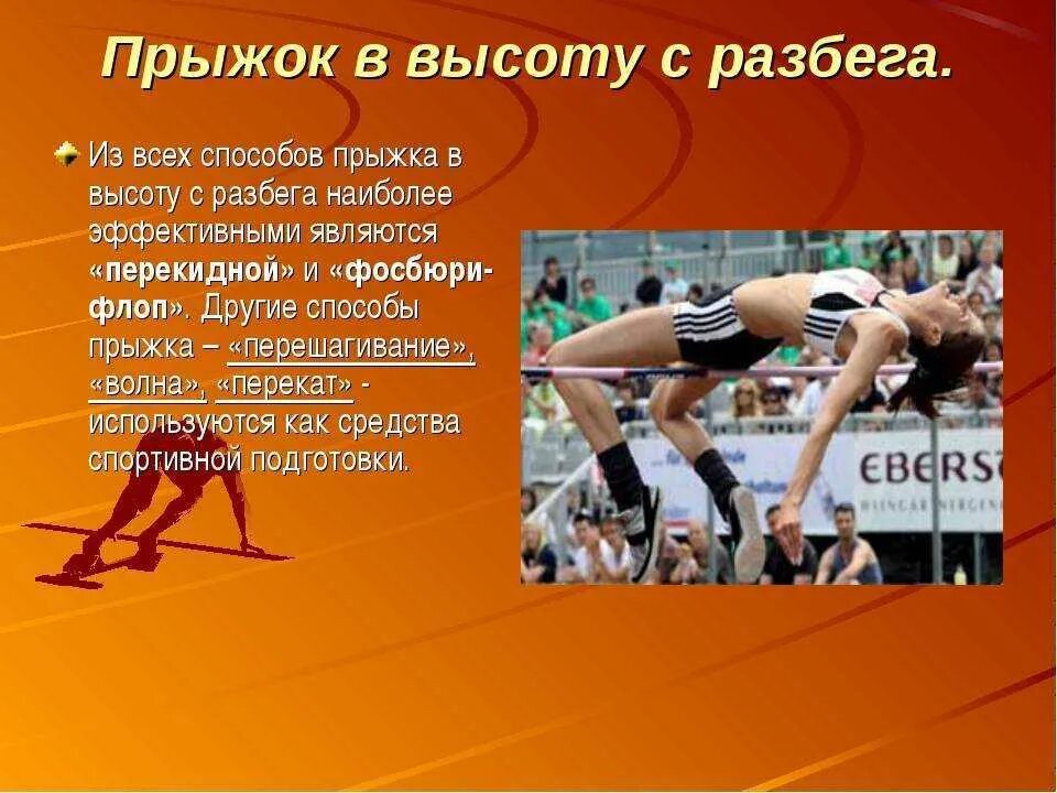 Как называется способ прыжка с разбега. Прыжок в высоту с разбега. способы прыжка в высотутс разбега. способы прыжка в высоту с разбега. доклад на тему прыжки в высоту.